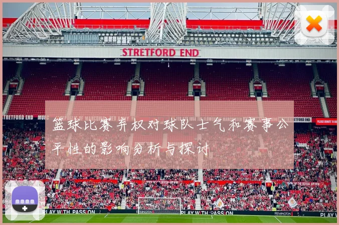 篮球比赛弃权对球队士气和赛事公平性的影响分析与探讨