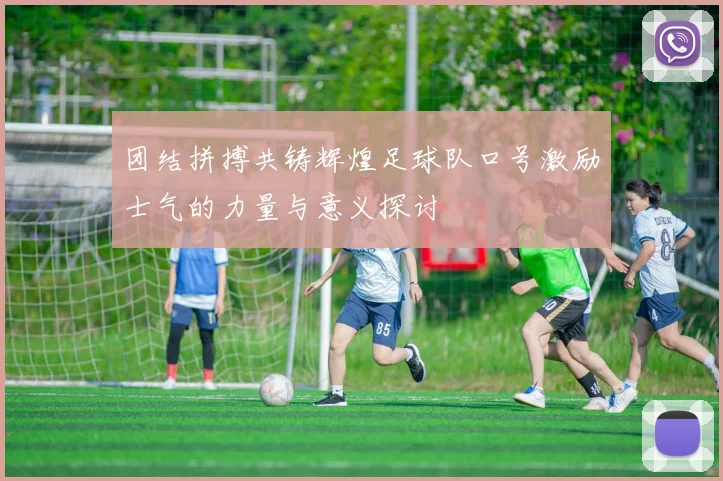 团结拼搏共铸辉煌足球队口号激励士气的力量与意义探讨