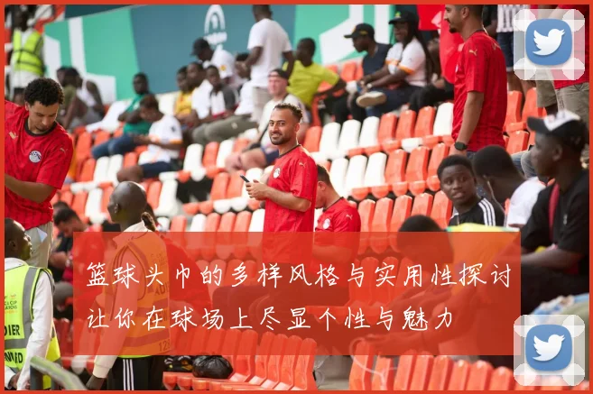 篮球头巾的多样风格与实用性探讨让你在球场上尽显个性与魅力