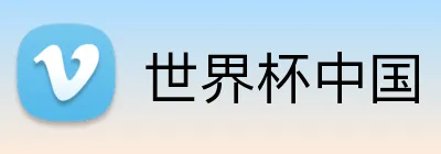 世界杯中国 logo